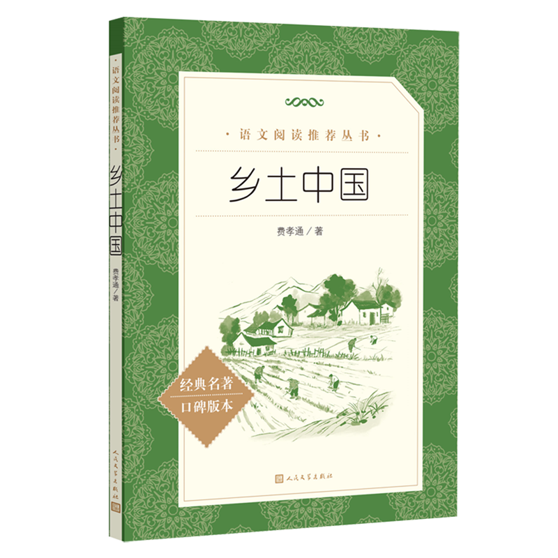 乡土中国 【新华书店正版】