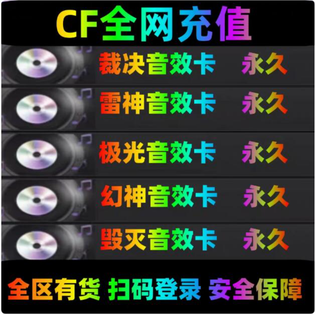 CF穿越火线音效卡无期限雷神火麒麟毁灭黑骑士裁决cf穿越火线商品