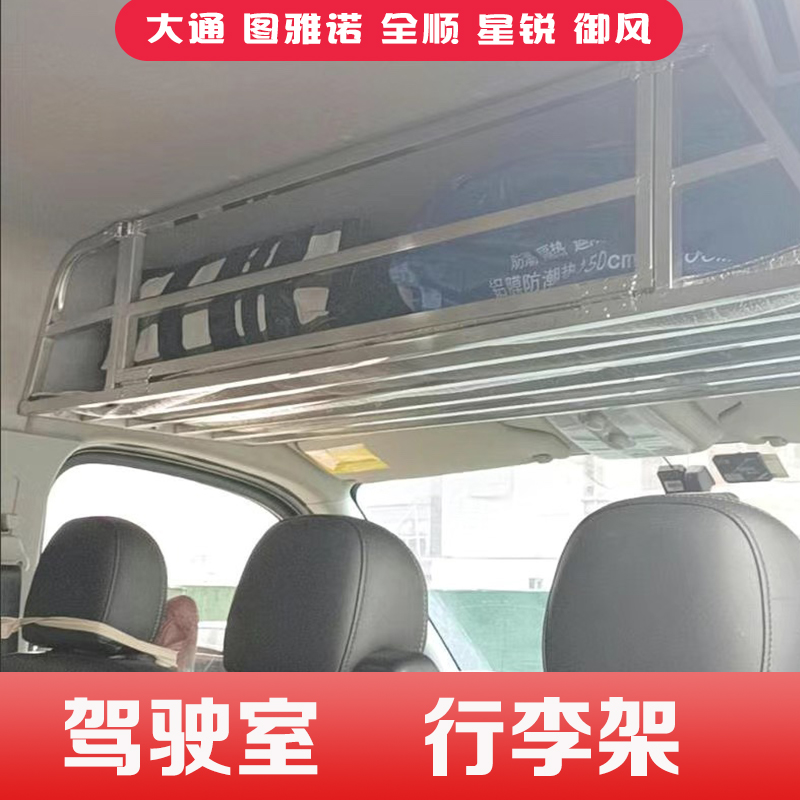 驾驶室行李架大通v80车内车顶福田图雅诺头顶置物架福顺储物全顺