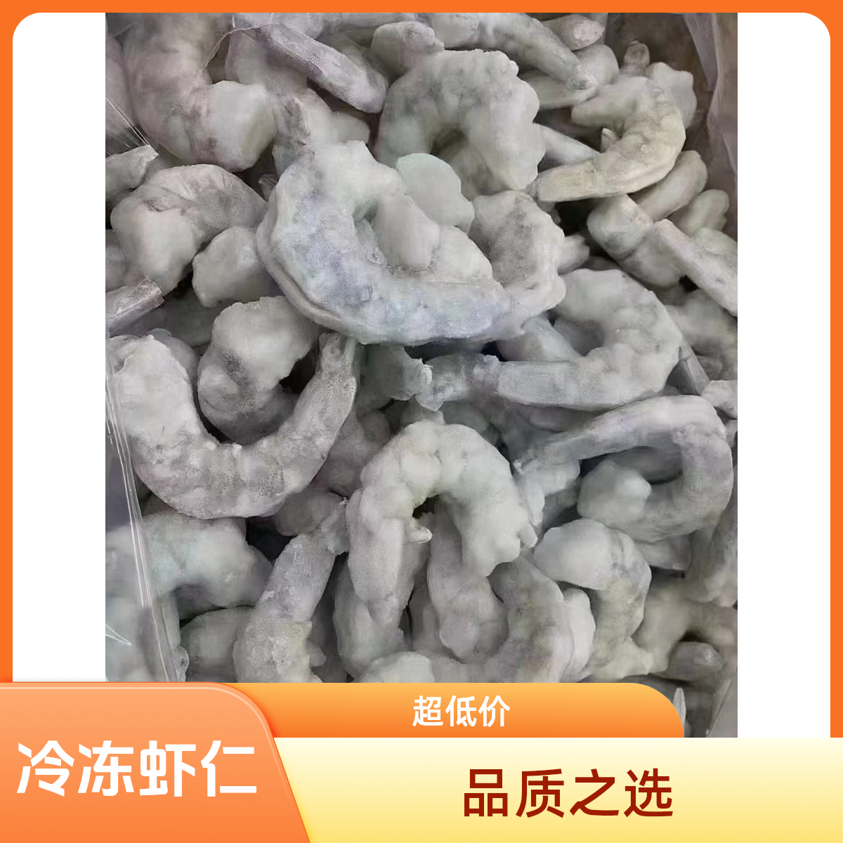 冷冻虾仁1-5斤装