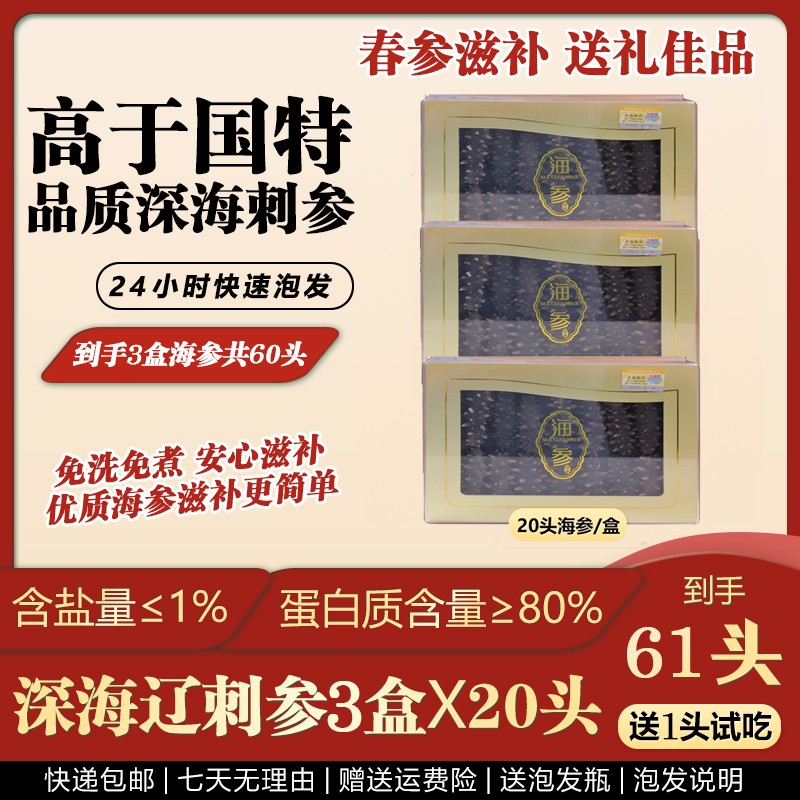 沐渔家61头茬秋参国标大连纯淡干海参免煮辽参干海参滋补养生调理