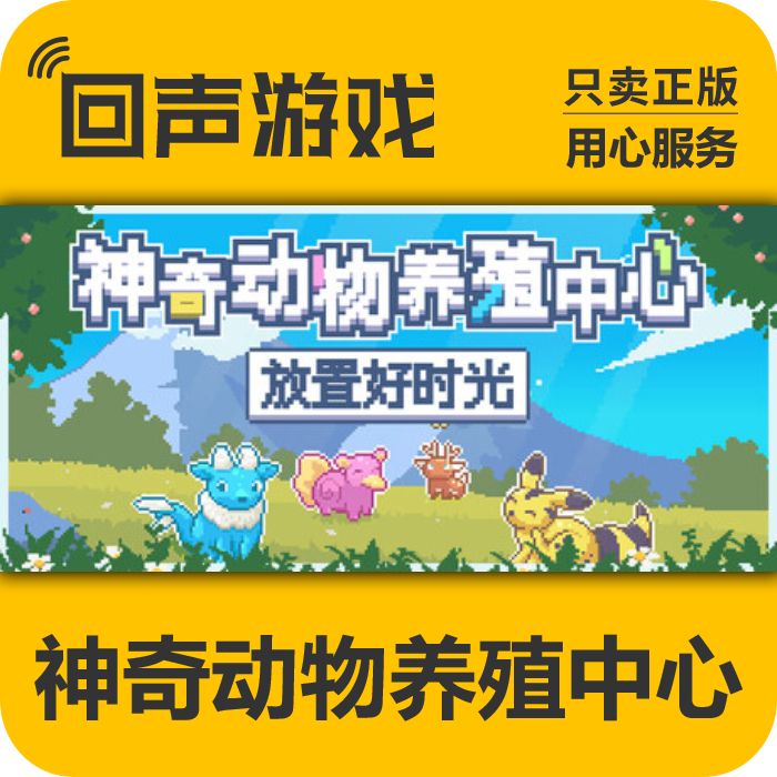 神奇动物养殖中心：放置好时光 正版 国区CDK 电脑游戏 key