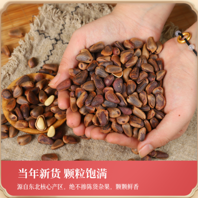 【白小姐】东北红松子950颗粒可试吃50g