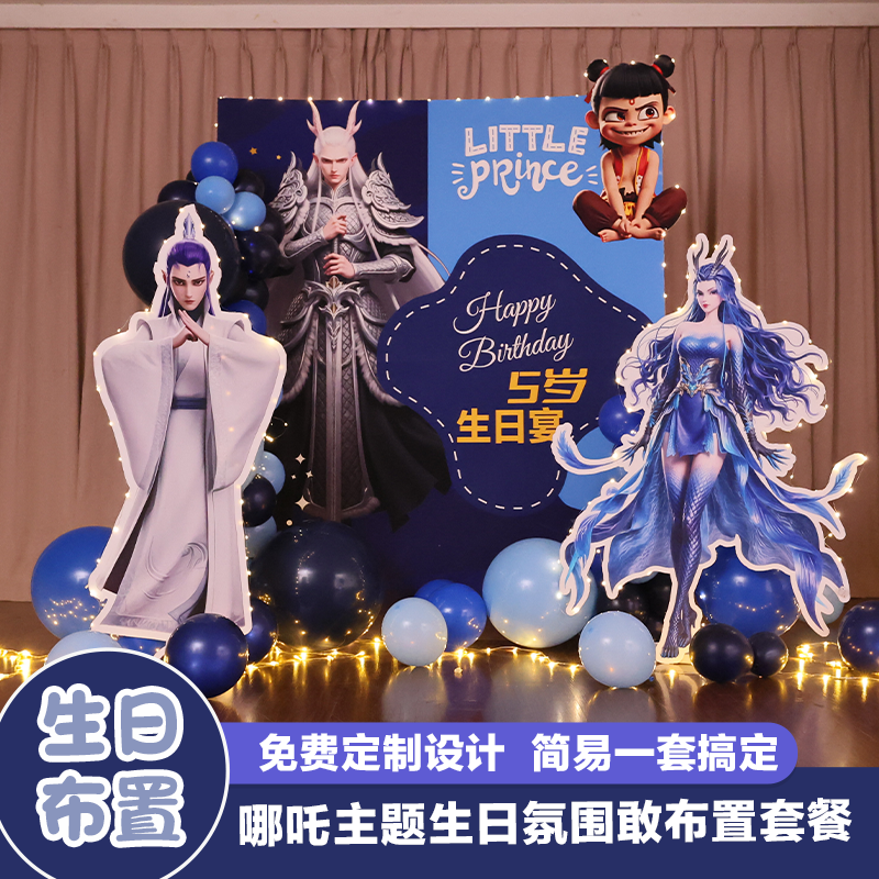 敖丙哪吒十周岁气球装饰生日派对布置儿童宝宝抓周礼背景KT板定制