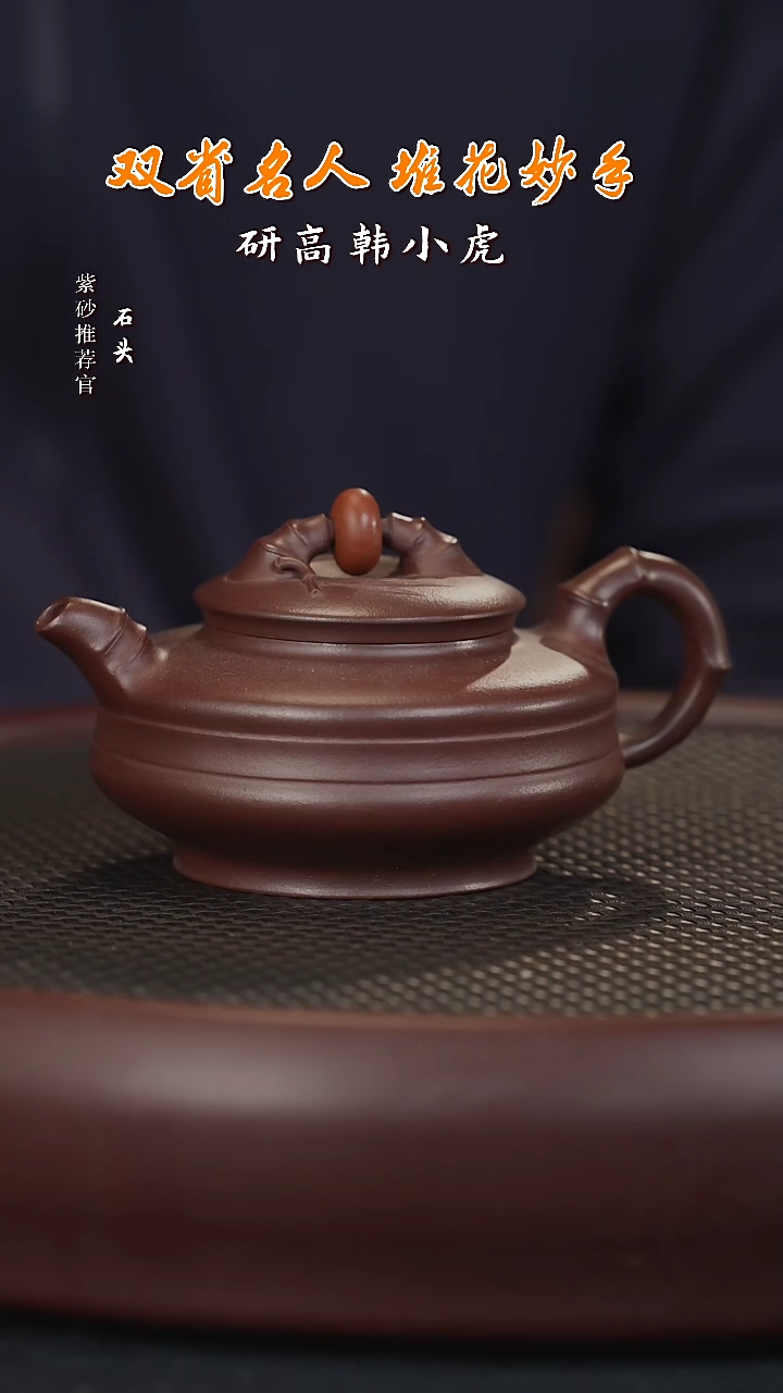 【闪购商品】紫砂茶壶石WW11沈文娇时来运转紫泥200