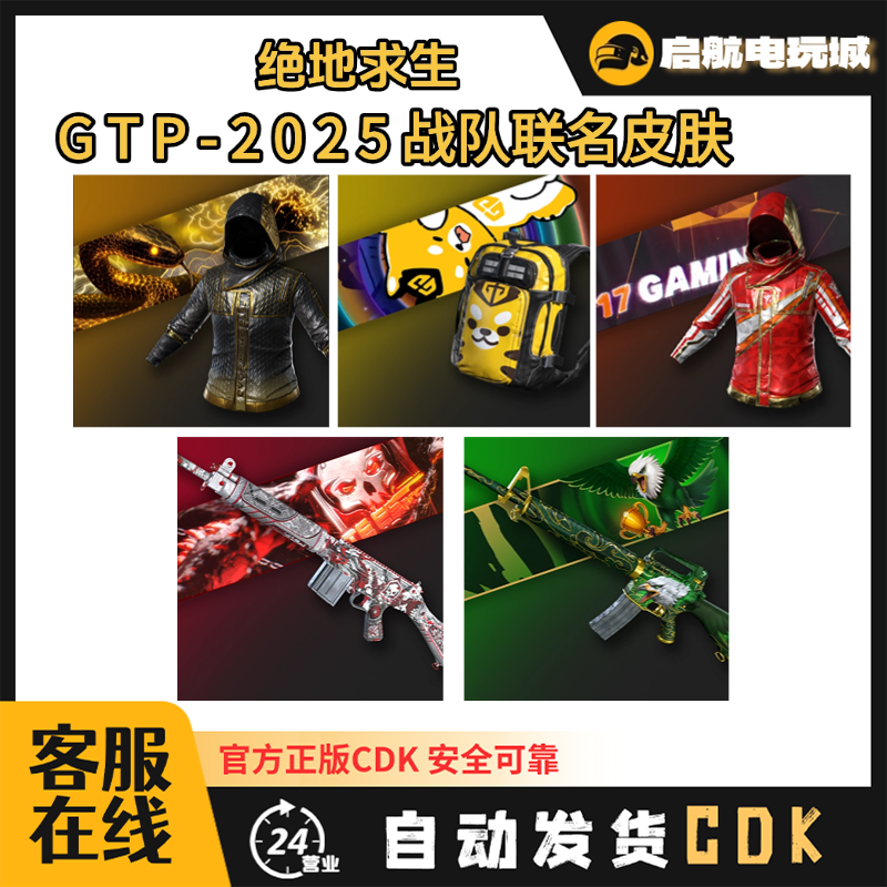 steamPUBG绝地求生 GPT2025战队联名套装 兑换码CDK【GB包】