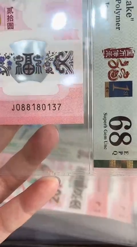 【闪购商品】塑料蛇钞PMG单张号码088180137