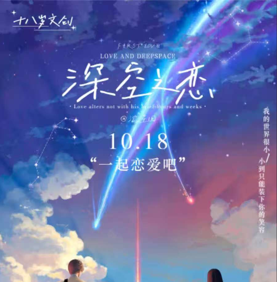 18岁文创与初恋文创共创深空之恋第一弹卡牌