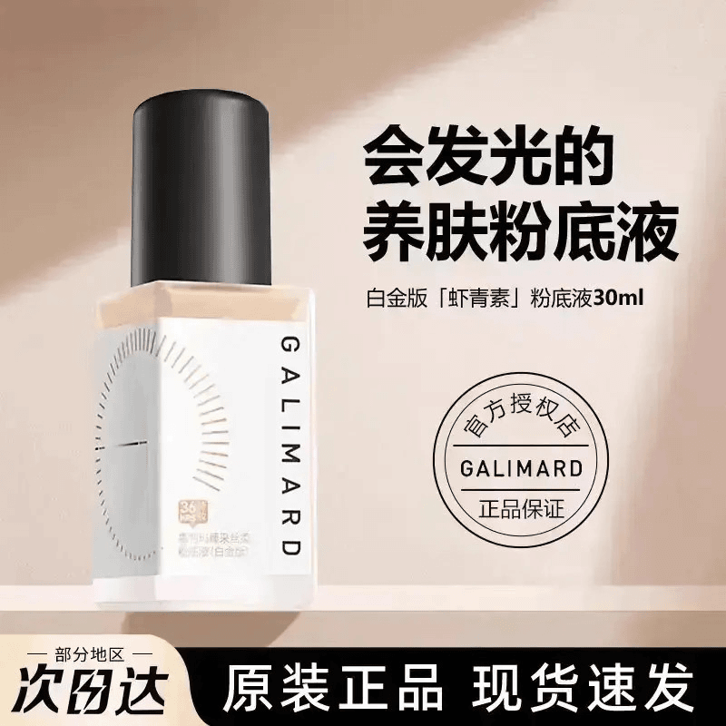嘉利玛虾青素3.0粉底液水油同防油皮遮瑕服帖持久持色