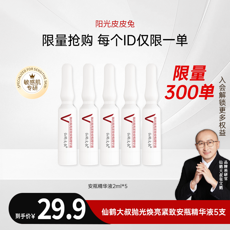 【福利品】鹤叔精研仙鹤大叔抛光焕亮紧致安瓶精华液5支