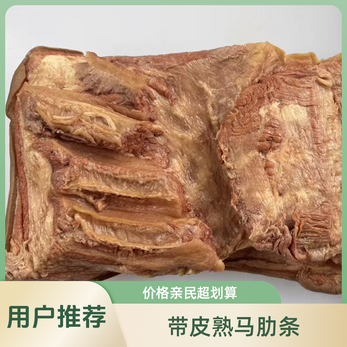 熟  带皮马肋条 开袋即食