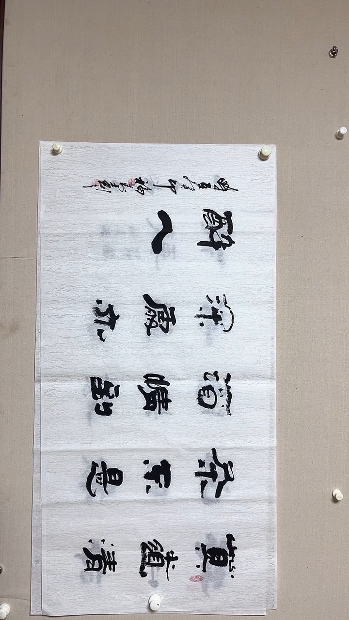 【闪购商品】书法精品老师书法