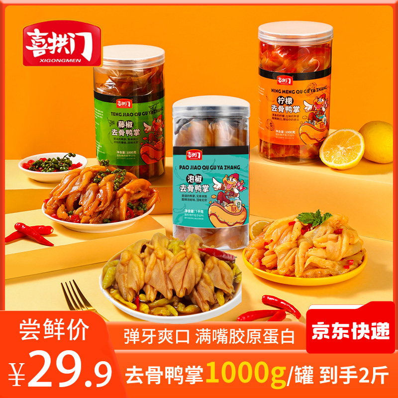 喜拱门柠檬酸辣味藤椒味无骨鸭掌1000g/罐
