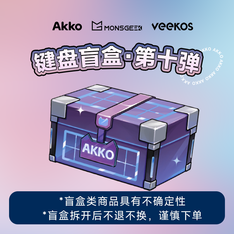 【限购5】Akko x Monsgeek x VEEKOS 键盘 第十弹（拆开不退不换）-