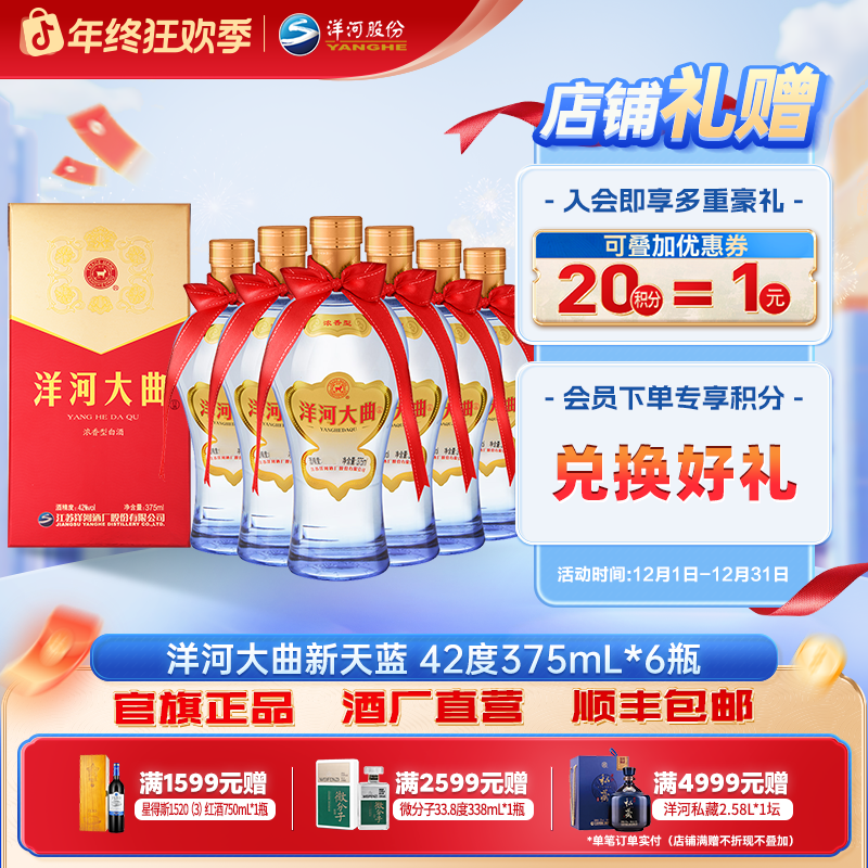 洋河大曲新天蓝酿造口粮酒绵柔浓香型名酒白酒42度375mL*6瓶