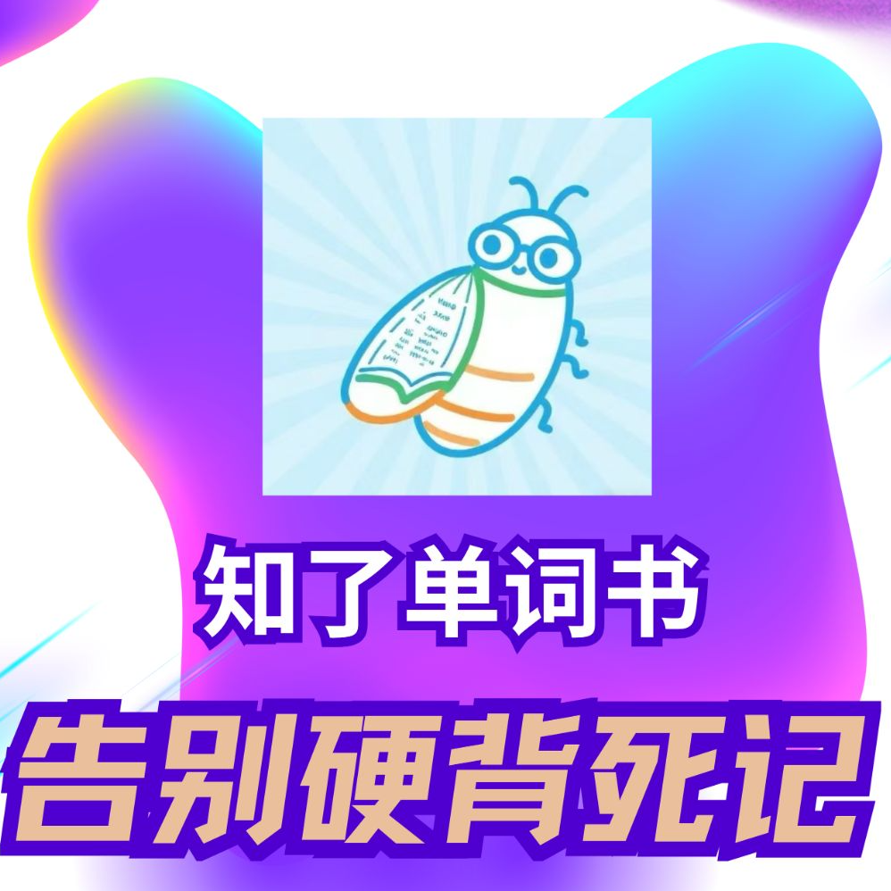 超级单词神器-知了单词书