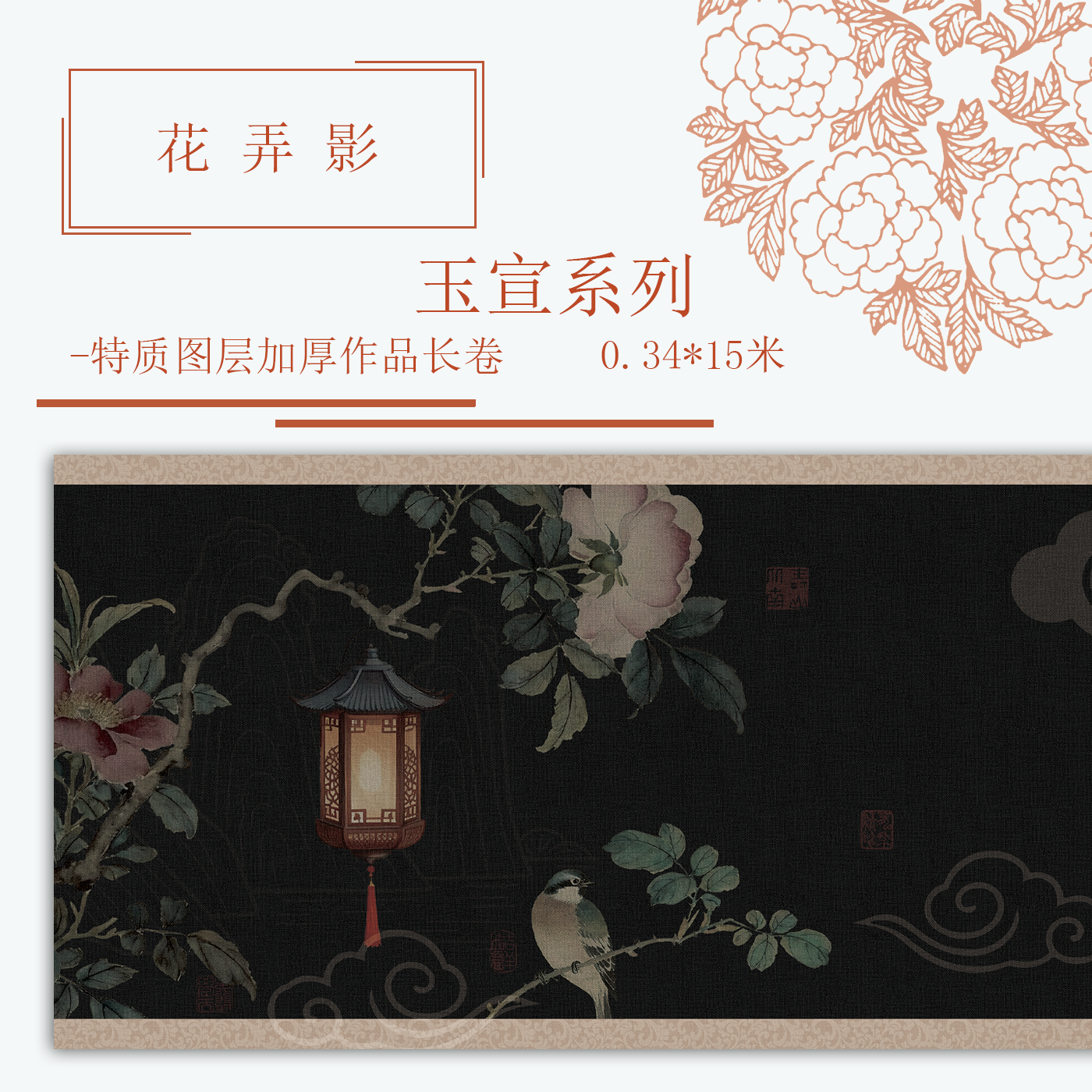 【满壹文房·花弄影】十五米特制涂层 加厚长卷小楷半生熟作品纸 