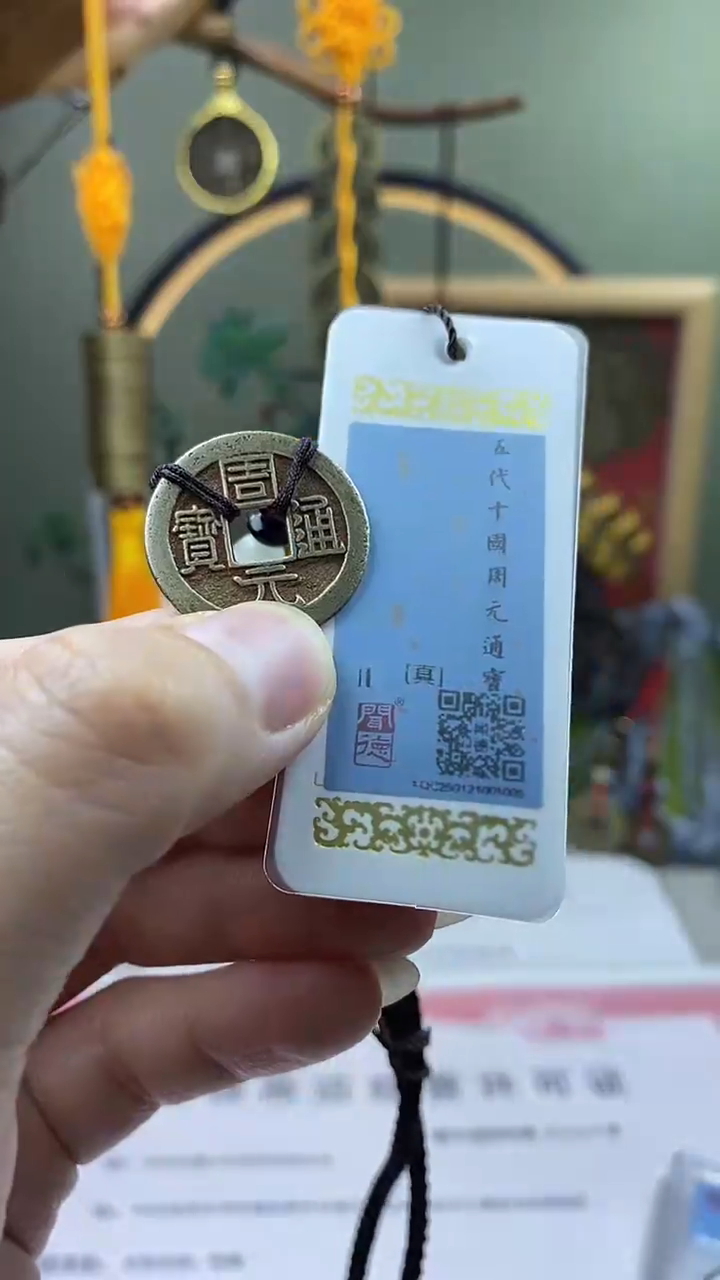 【闪购商品】铜周元通宝 保老保真