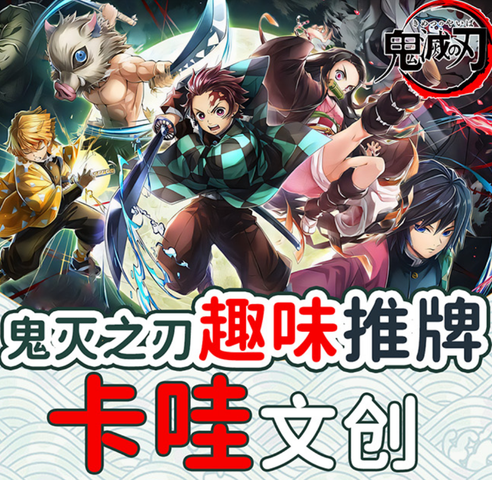 鬼灭之刃〖卡哇文创〗滴胶覆面花式潮玩推牌  指尖解压玩具周边二创