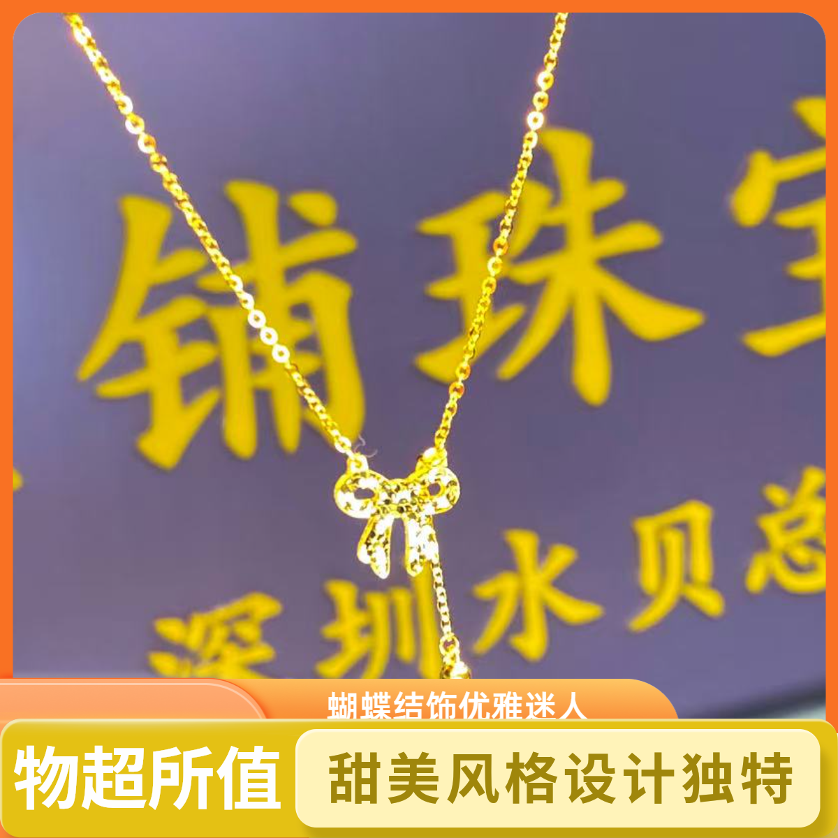 链子足银 【宝盆珠宝】足银 999 蝴蝶结套链 BP00017
