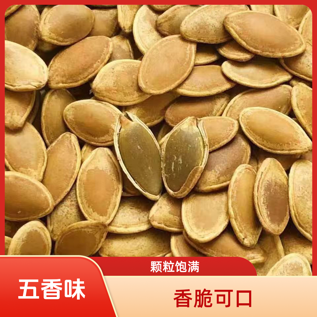 正宗五香味南瓜子新货坚果零食饱满休闲零食