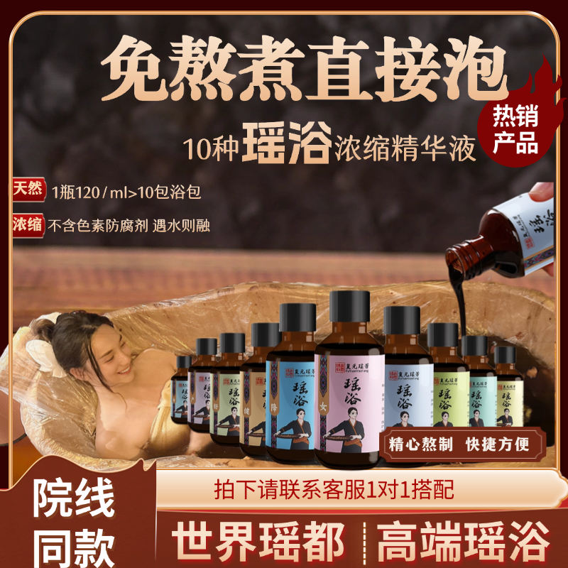 【综合保养精华】-组合搭配瑶浴免煮浓缩精华液熏蒸泡澡包泡脚