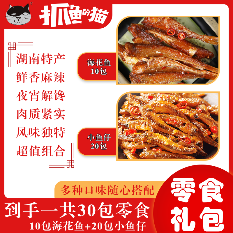 【零食礼包】香辣海花鱼小鱼仔湖南特产网红小零食下酒必备小食品