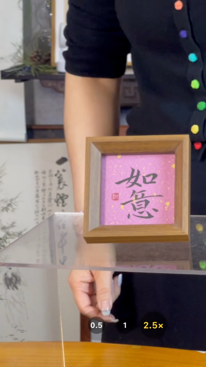 【闪购商品】书法【如意】紫色黑字11*11