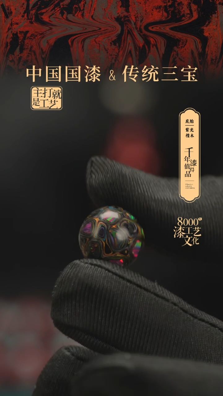 【闪购商品】闽越漆艺非遗漆珠14mm