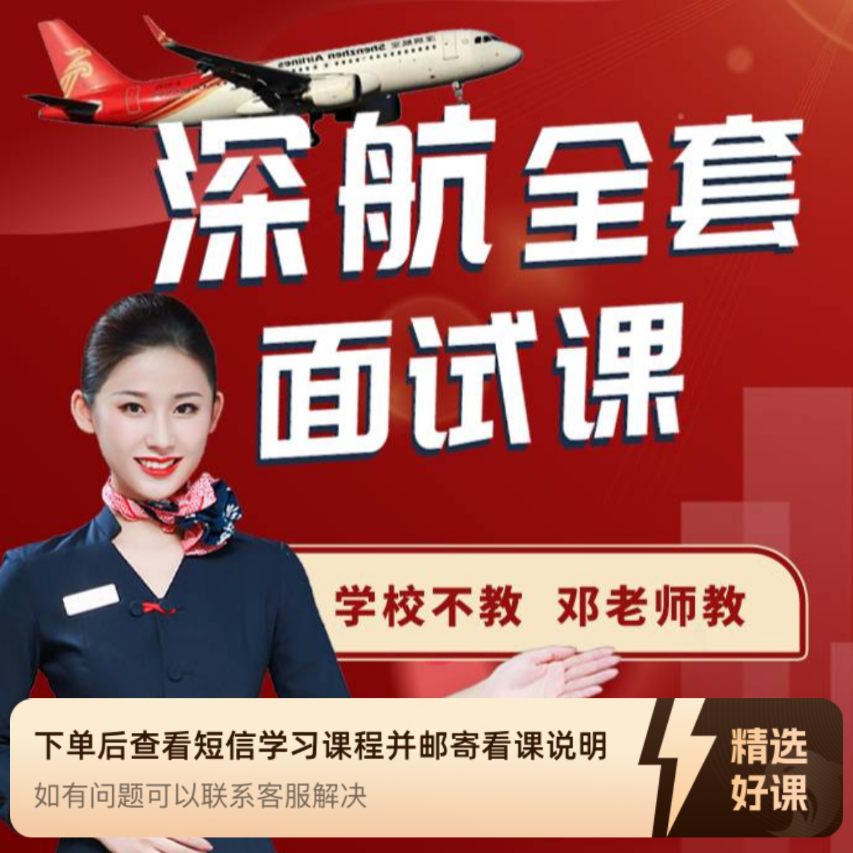 就业面试指导课程-深航（留意短信解锁课程）