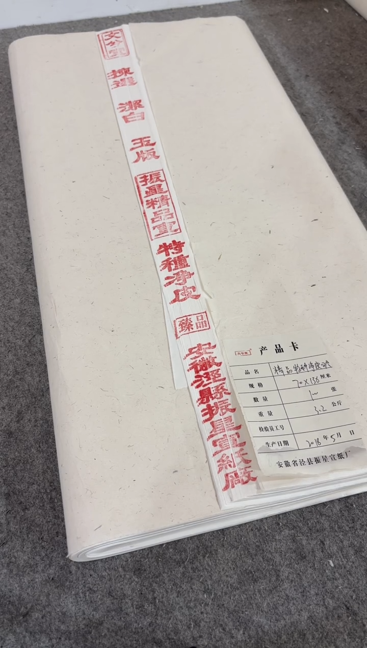 70*138cm 四尺整张振星精品宣特净 100张