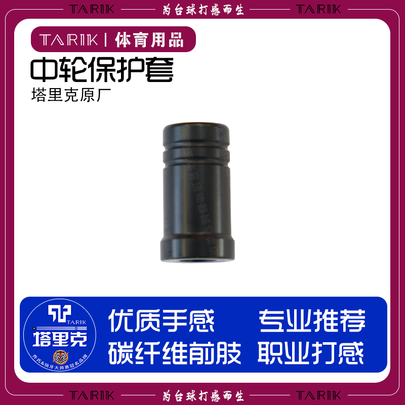 塔里克原厂台球杆中轮保护帽慢八牙接口黑色保护帽