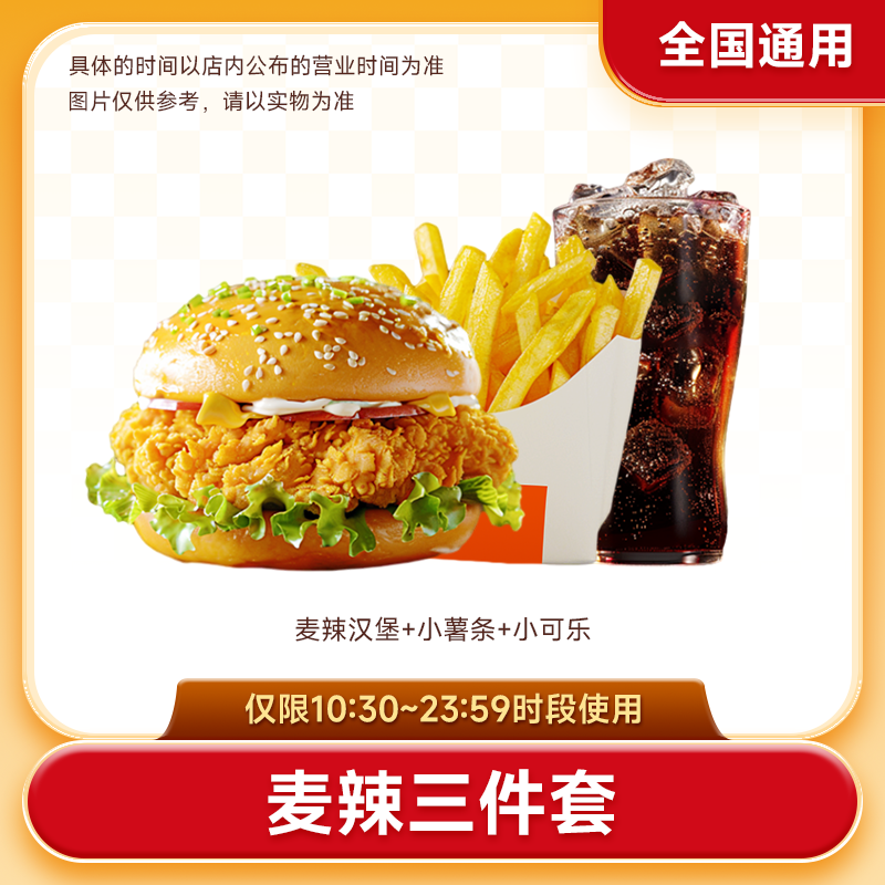 麦/当当 麦辣汉堡三件套小薯条可乐单人餐兑换券【链接进入使用】