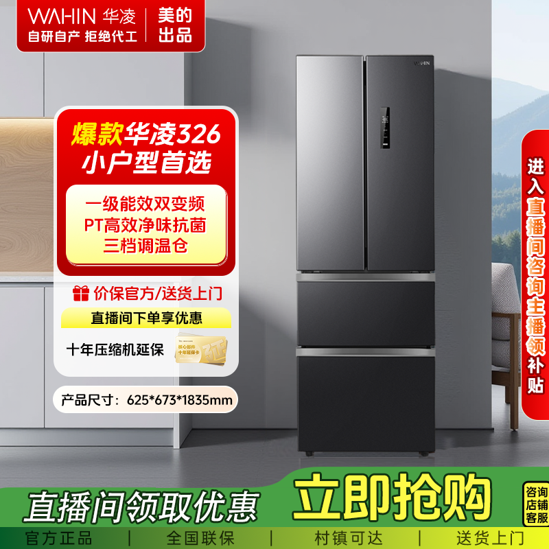 【热卖款】美的出品326升法式多门一级能效双变频风冷冰箱华凌WAHIN