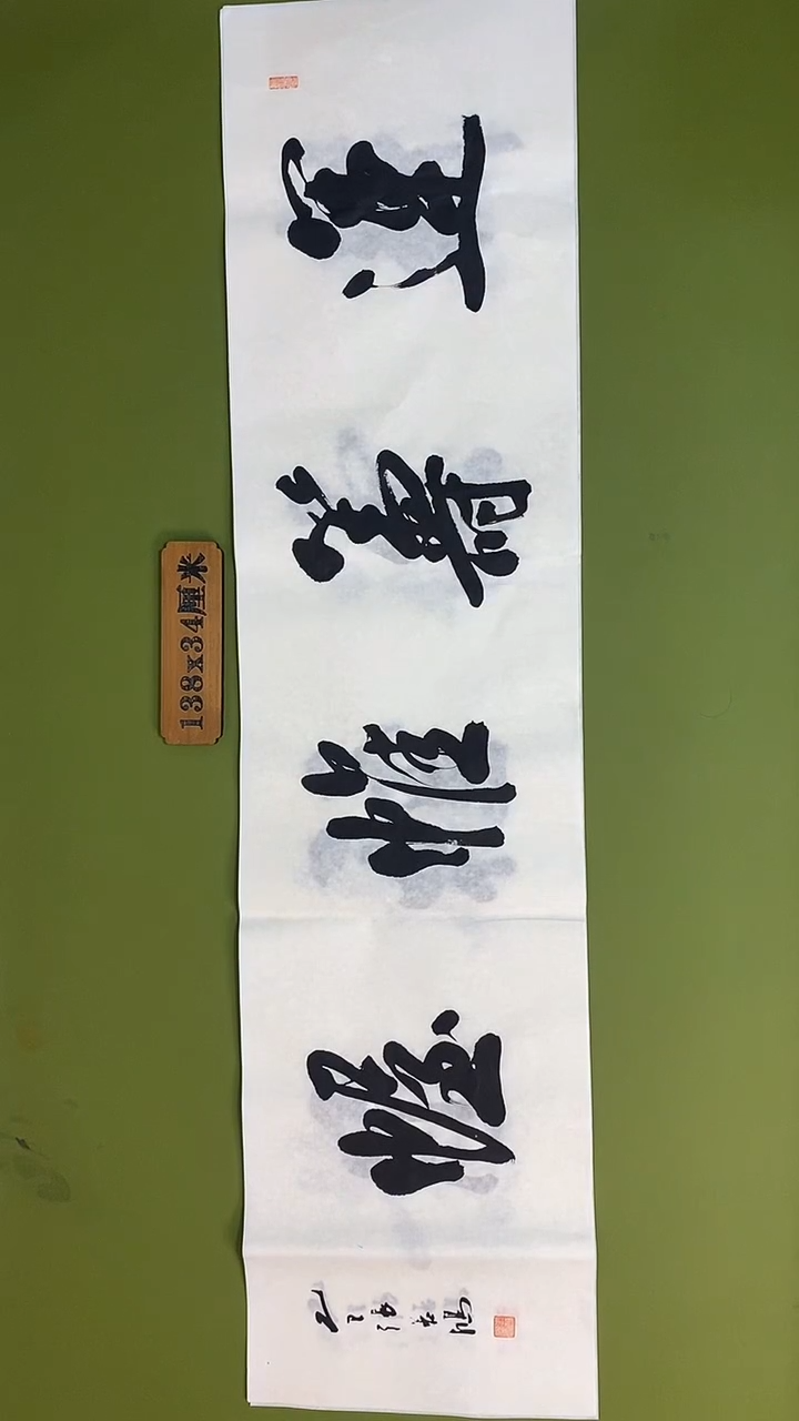 书法书法 张若鸿 尺寸138cm*34cm