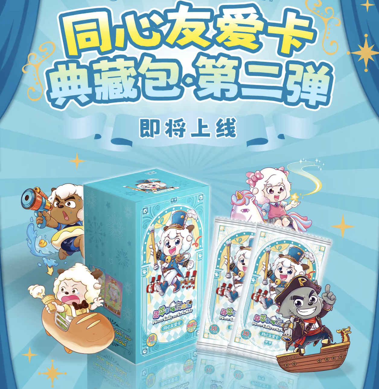 【平拆/玩法】喜羊羊与灰太狼典藏包第二弹（默认代拆）