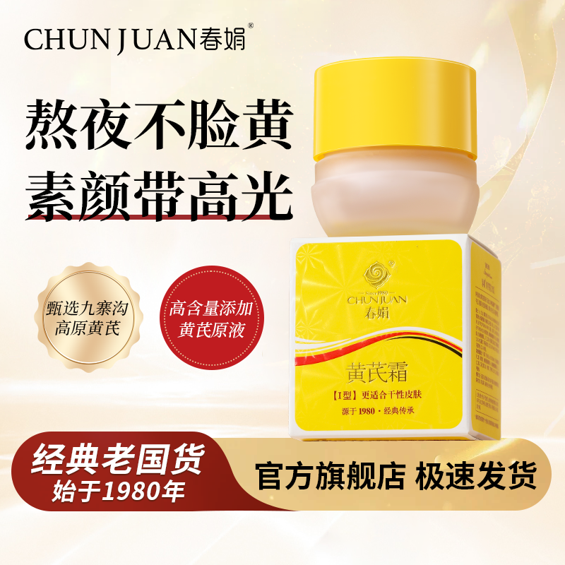 【黄皮入】春娟黄芪霜30g经典国货面霜老牌保湿干皮混油滋润