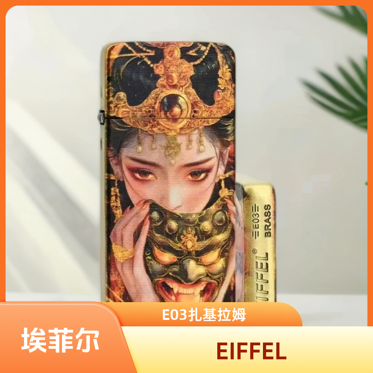 扎基拉姆女财神埃菲尔煤油打火机