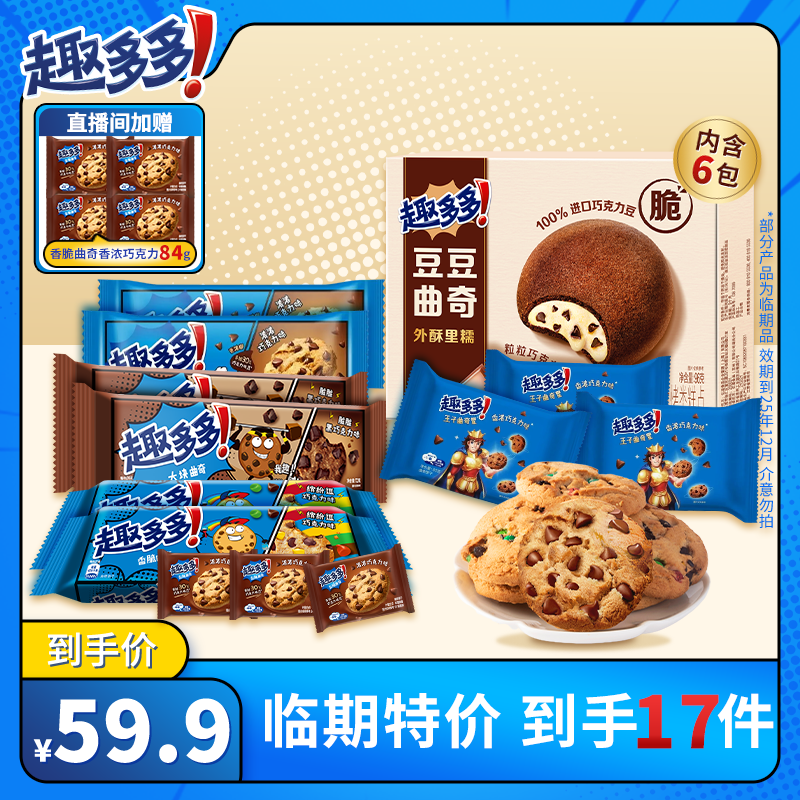 【临期促销】香脆曲奇豆豆夹心软曲奇多种口味组合下午茶零食