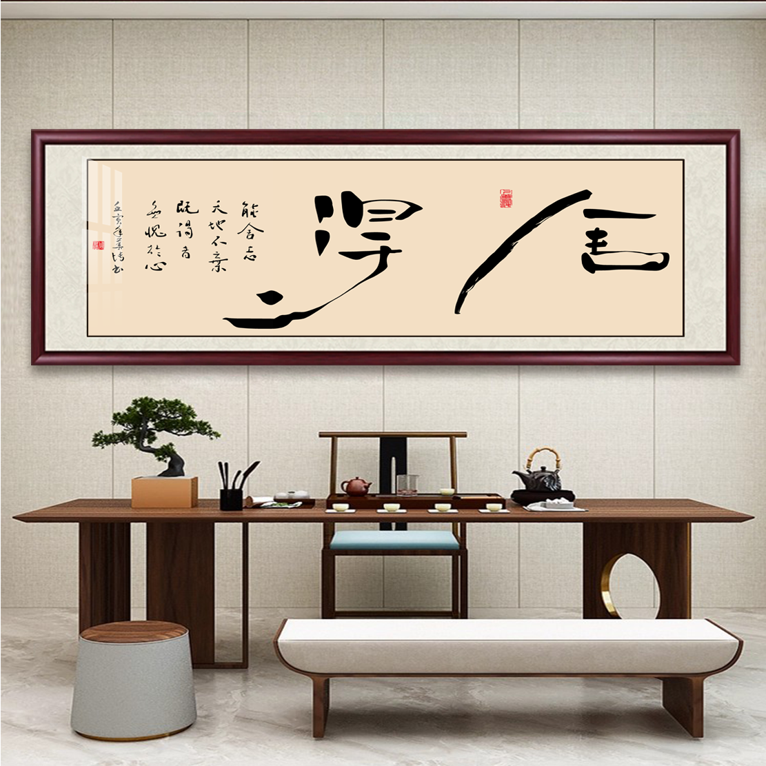 大气简约书法艺术字画书法挂画墙客厅办公室背景墙装饰画茶室字画