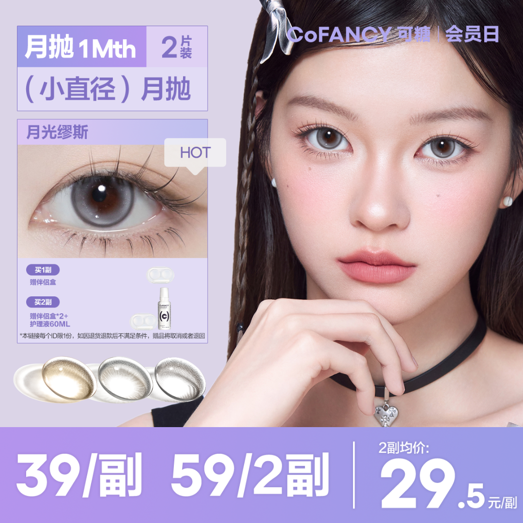 【月抛小直径】可糖美瞳流光风自然氛围感素颜2片装彩色隐形眼镜D
