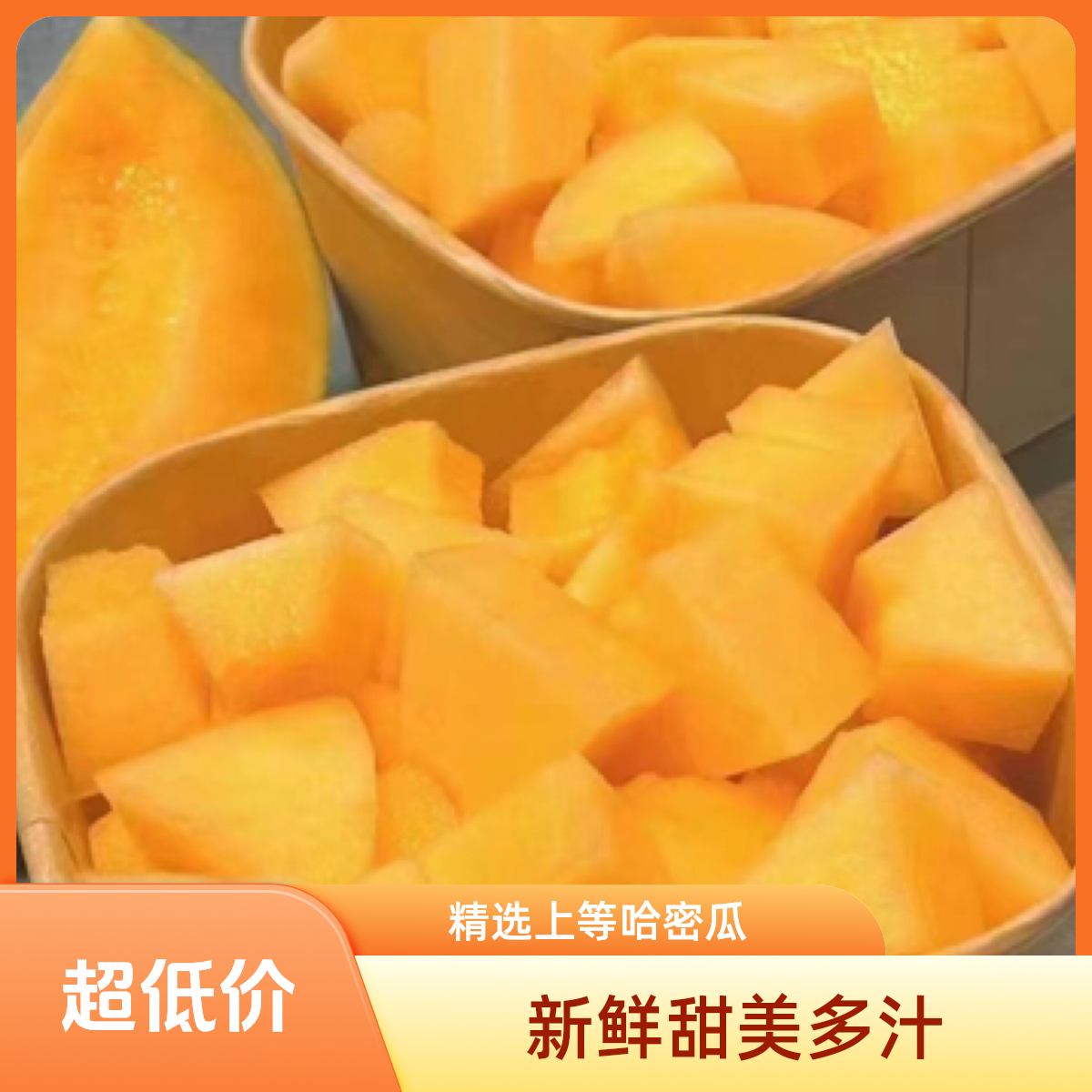 果切【500克】海南小蜜蜜瓜切盒，脆甜多汁，巨好吃的蜜瓜