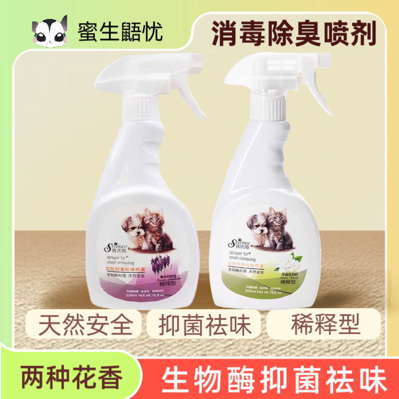 小宠宠物抑菌除臭喷雾天然安全清新空气祛异味持久留香香氛500ml