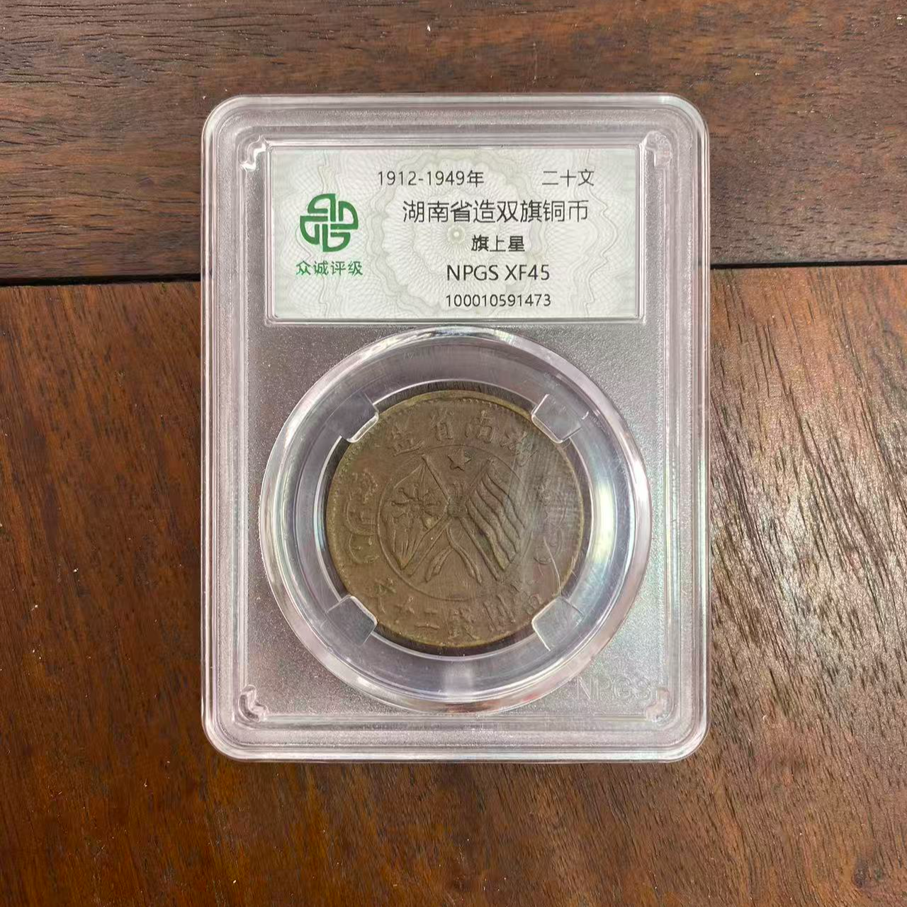 众诚评级 湖南省造双旗铜币 二十文 旗上星