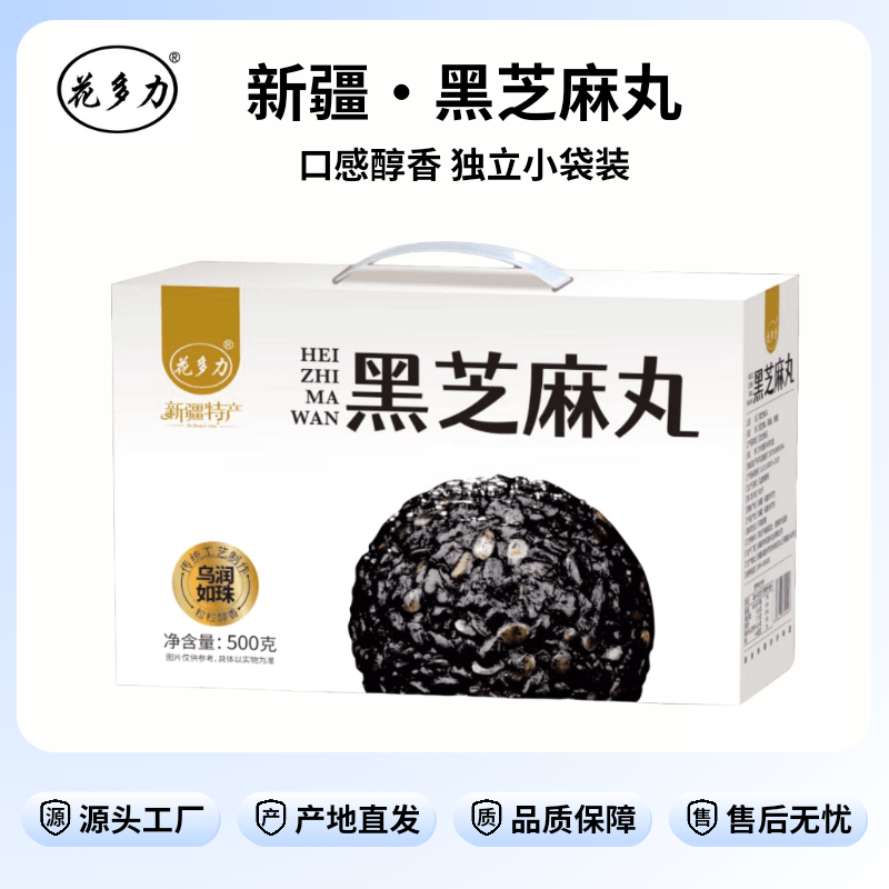 新疆花多力黑芝麻丸500g/盒口感香甜即食独立小包装方便携带