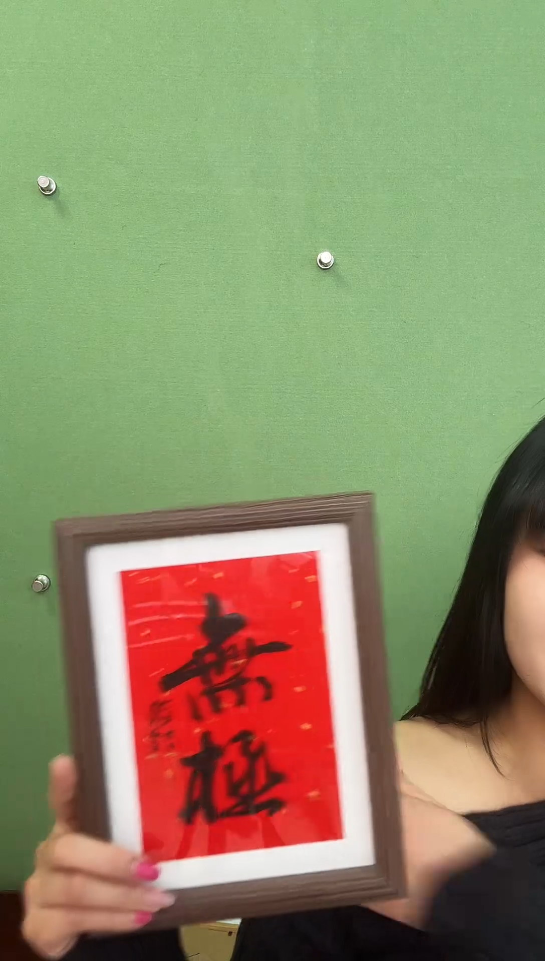书法无极      框 