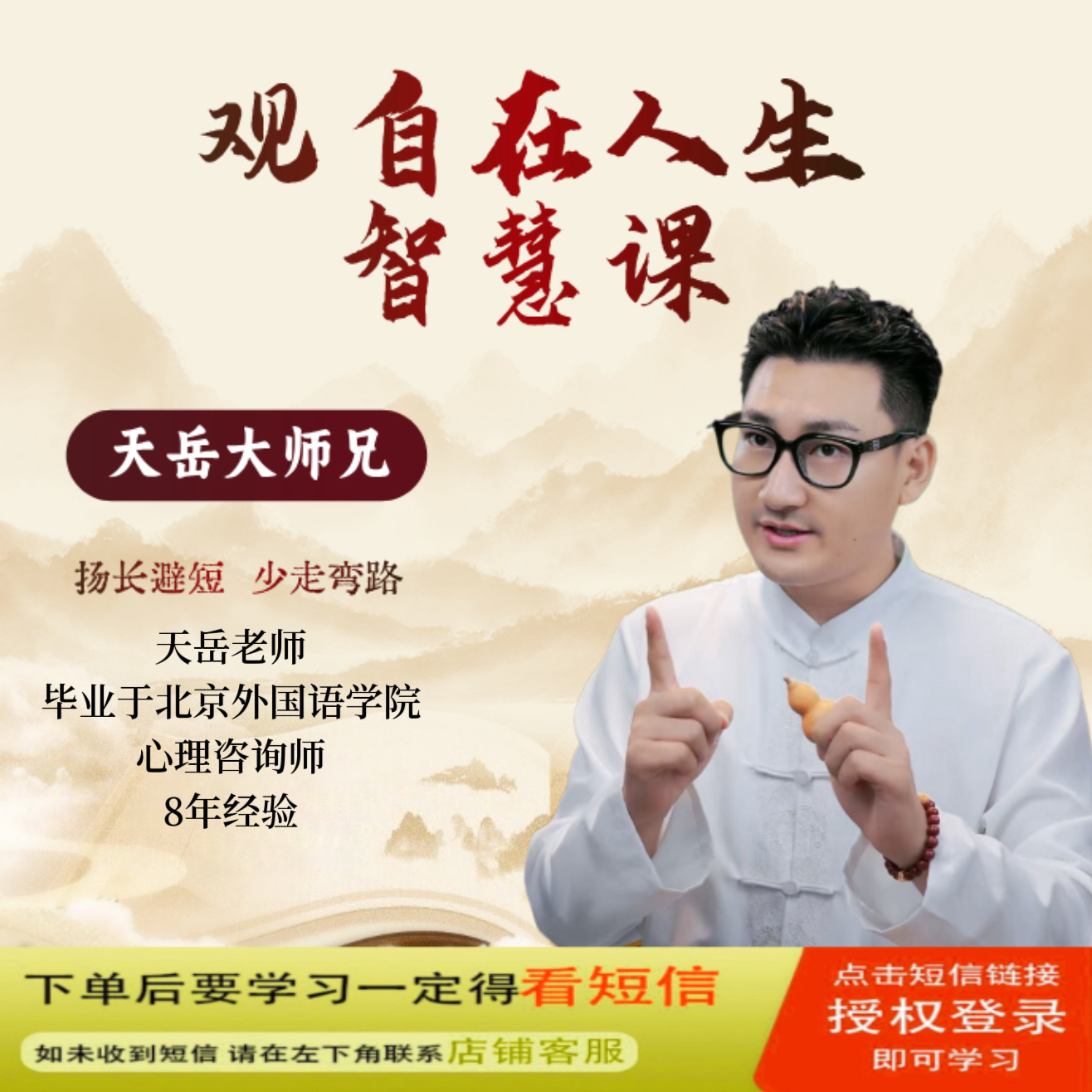 天岳易周心理智慧模式视频课