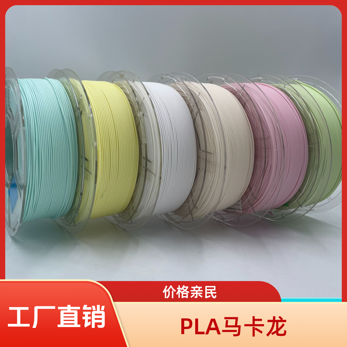 （厂家大促）3D打印耗材PLA+哑光单色马卡龙色系1KG适配拓竹创想