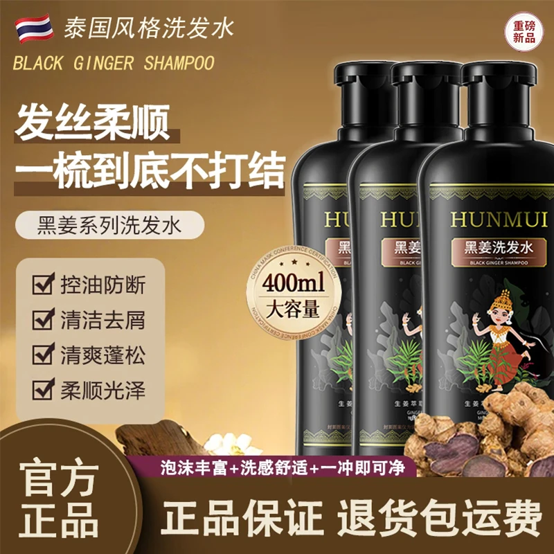 【官方正品】HUNMUI泰风黑姜洗发露洗头膏留香控油防断持久洗发水