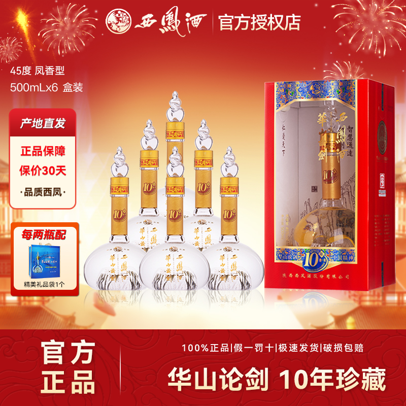 西凤酒华山论剑凤香白酒纯粮食酒水礼宴盒装原箱45度500ml*6瓶